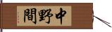 中野間 Hand Scroll