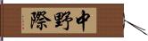 中野際 Hand Scroll