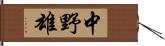 中野雄 Hand Scroll