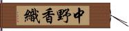 中野香織 Hand Scroll