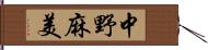 中野麻美 Hand Scroll