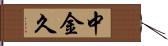 中金久 Hand Scroll