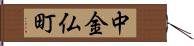中金仏町 Hand Scroll