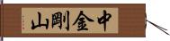 中金剛山 Hand Scroll