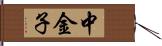 中金子 Hand Scroll