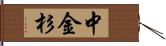 中金杉 Hand Scroll