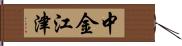 中金江津 Hand Scroll