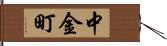 中金町 Hand Scroll