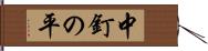 中釘の平 Hand Scroll
