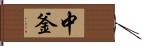 中釜 Hand Scroll