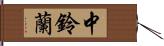 中鈴蘭 Hand Scroll