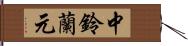 中鈴蘭元 Hand Scroll