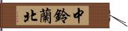 中鈴蘭北 Hand Scroll