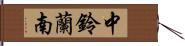 中鈴蘭南 Hand Scroll