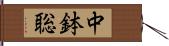 中鉢聡 Hand Scroll