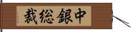 中銀総裁 Hand Scroll