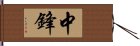 中鋒 Hand Scroll