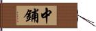 中鋪 Hand Scroll