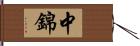 中錦 Hand Scroll