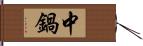 中鍋 Hand Scroll