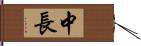 中長 Hand Scroll