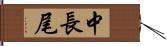 中長尾 Hand Scroll