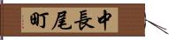 中長尾町 Hand Scroll