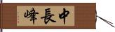 中長峰 Hand Scroll