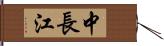 中長江 Hand Scroll