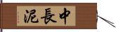 中長泥 Hand Scroll