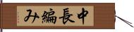 中長編み Hand Scroll