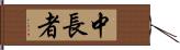 中長者 Hand Scroll