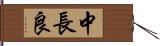 中長良 Hand Scroll