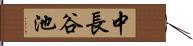 中長谷池 Hand Scroll