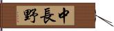 中長野 Hand Scroll
