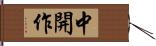 中開作 Hand Scroll