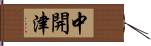 中開津 Hand Scroll