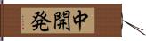 中開発 Hand Scroll