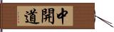 中開道 Hand Scroll