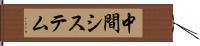 中間システム Hand Scroll