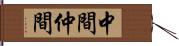 中間 Hand Scroll