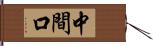 中間口 Hand Scroll