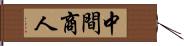 中間商人 Hand Scroll