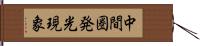 中間圏発光現象 Hand Scroll