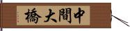 中間大橋 Hand Scroll