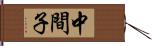 中間子 Hand Scroll