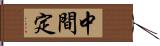 中間定 Hand Scroll