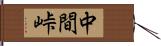 中間峠 Hand Scroll