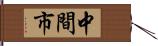 中間市 Hand Scroll