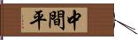 中間平 Hand Scroll